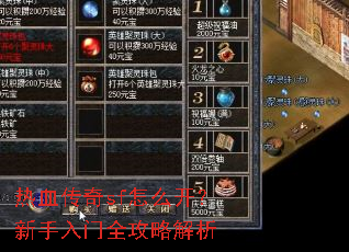 热血传奇sf怎么开?新手入门全攻略解析 热血传奇sf怎么开?新手入门全攻略解析