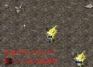 热血传奇sf怎么开?新手入门全攻略解析 热血传奇sf怎么开?新手入门全攻略解析