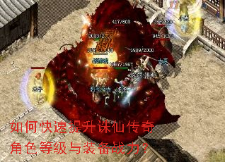 如何快速提升诛仙传奇角色等级与装备战力? 如何快速提升诛仙传奇角色等级与装备战力?