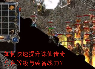 如何快速提升诛仙传奇角色等级与装备战力? 如何快速提升诛仙传奇角色等级与装备战力?