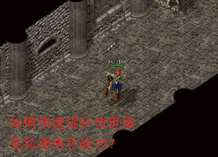 如何快速提升传世微变私服角色战力? 如何快速提升传世微变私服角色战力?