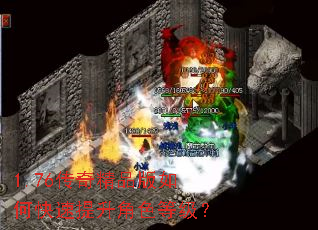 1.76传奇精品版如何快速提升角色等级? 1.76传奇精品版如何快速提升角色等级?
