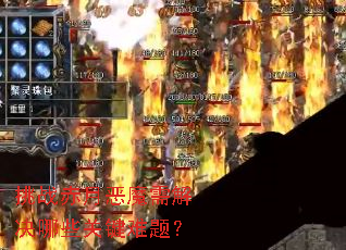 ��ս���¶�ħ������Щ�ؼ����⣿