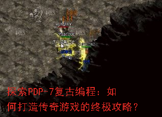探索PDP-7复古编程:如何打造传奇游戏的终极攻略? 探索PDP-7复古编程:如何打造传奇游戏的终极攻略?