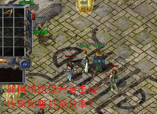 如何快速提升合击版传奇私服打金效率? 如何快速提升合击版传奇私服打金效率?