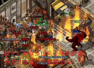 战士玩家众多但高手稀缺的传奇游戏攻略,你掌握了吗? 战士玩家众多但高手稀缺的传奇游戏攻略,你掌握了吗?