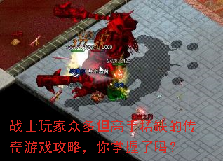 战士玩家众多但高手稀缺的传奇游戏攻略,你掌握了吗? 战士玩家众多但高手稀缺的传奇游戏攻略,你掌握了吗?