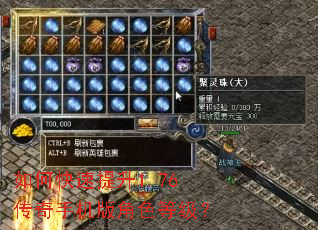 如何快速提升1.76传奇手机版角色等级? 如何快速提升1.76传奇手机版角色等级?