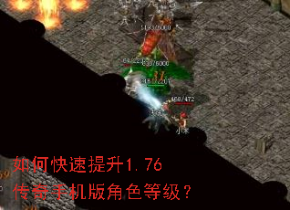 如何快速提升1.76传奇手机版角色等级? 如何快速提升1.76传奇手机版角色等级?
