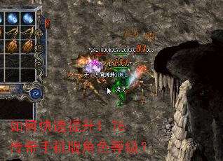 如何快速提升1.76传奇手机版角色等级? 如何快速提升1.76传奇手机版角色等级?