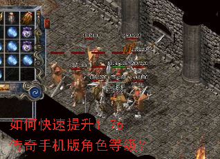 如何快速提升1.76传奇手机版角色等级? 如何快速提升1.76传奇手机版角色等级?
