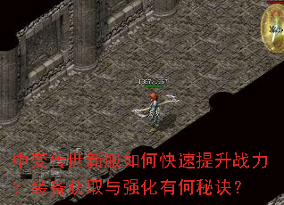 中变传世新服如何快速提升战力?装备获取与强化有何秘诀? 中变传世新服如何快速提升战力?装备获取与强化有何秘诀?