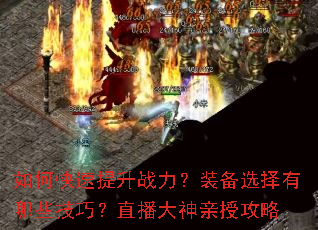 如何快速提升战力?装备选择有哪些技巧?直播大神亲授攻略 如何快速提升战力?装备选择有哪些技巧?直播大神亲授攻略