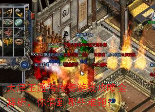 天津王通海传奇游戏攻略全解析,你遇到哪些难题? 天津王通海传奇游戏攻略全解析,你遇到哪些难题?