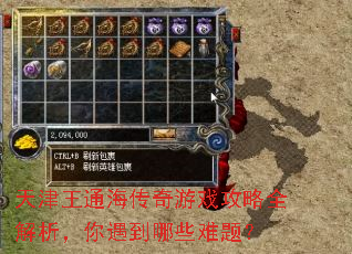 天津王通海传奇游戏攻略全解析,你遇到哪些难题? 天津王通海传奇游戏攻略全解析,你遇到哪些难题?