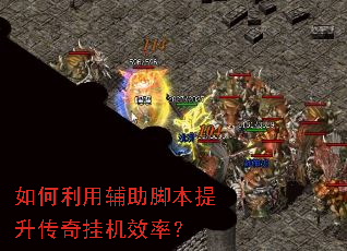如何利用辅助脚本提升传奇挂机效率? 如何利用辅助脚本提升传奇挂机效率?