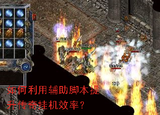 如何利用辅助脚本提升传奇挂机效率? 如何利用辅助脚本提升传奇挂机效率?
