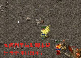 如何利用辅助脚本提升传奇挂机效率? 如何利用辅助脚本提升传奇挂机效率?