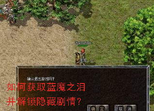 如何获取蓝魔之泪并解锁隐藏剧情? 如何获取蓝魔之泪并解锁隐藏剧情?