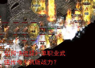 如何快速提升单职业武侠传奇手机版战力? 如何快速提升单职业武侠传奇手机版战力?