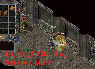 如何快速提升单职业武侠传奇手机版战力? 如何快速提升单职业武侠传奇手机版战力?