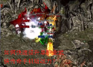 如何快速提升单职业武侠传奇手机版战力? 如何快速提升单职业武侠传奇手机版战力?