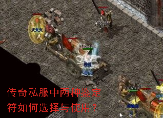 传奇私服中两种鉴定符如何选择与使用? 传奇私服中两种鉴定符如何选择与使用?