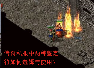 传奇私服中两种鉴定符如何选择与使用? 传奇私服中两种鉴定符如何选择与使用?
