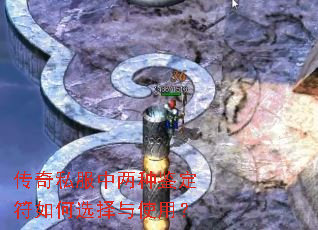 传奇私服中两种鉴定符如何选择与使用? 传奇私服中两种鉴定符如何选择与使用?
