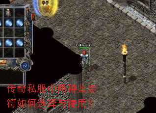 传奇私服中两种鉴定符如何选择与使用? 传奇私服中两种鉴定符如何选择与使用?
