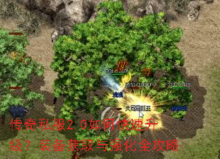 传奇私服2.0如何快速升级?装备获取与强化全攻略 传奇私服2.0如何快速升级?装备获取与强化全攻略