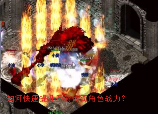 如何快速提升圣爵传奇角色战力? 如何快速提升圣爵传奇角色战力?