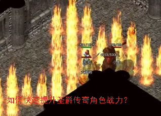 如何快速提升圣爵传奇角色战力? 如何快速提升圣爵传奇角色战力?