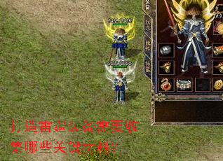 打造雷霆装备需要收集哪些关键材料? 打造雷霆装备需要收集哪些关键材料?