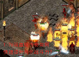 1.76��Ѫ�洫����ο���������ɫս������