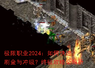 极限职业2024:如何快速刷金与冲级?终极攻略全解析 极限职业2024:如何快速刷金与冲级?终极攻略全解析