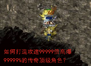 如何打造攻速99999倍高爆99999%的传奇顶级角色? 如何打造攻速99999倍高爆99999%的传奇顶级角色?