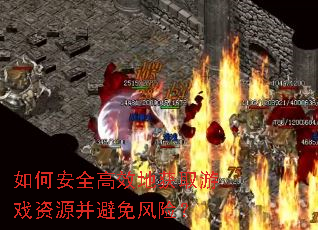 ��ΰ�ȫ��Ч�ػ�ȡ��Ϸ��Դ��������գ�