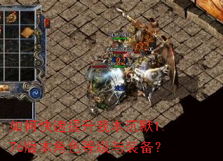 如何快速提升我本沉默1.76版本角色等级与装备? 如何快速提升我本沉默1.76版本角色等级与装备?