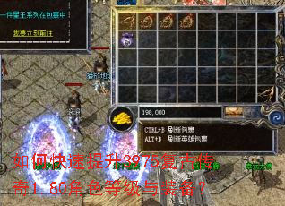 如何快速提升3975复古传奇1.80角色等级与装备? 如何快速提升3975复古传奇1.80角色等级与装备?