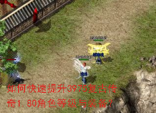 如何快速提升3975复古传奇1.80角色等级与装备? 如何快速提升3975复古传奇1.80角色等级与装备?