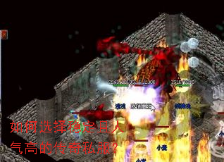 如何选择稳定且人气高的传奇私服? 如何选择稳定且人气高的传奇私服?