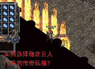 如何选择稳定且人气高的传奇私服? 如何选择稳定且人气高的传奇私服?