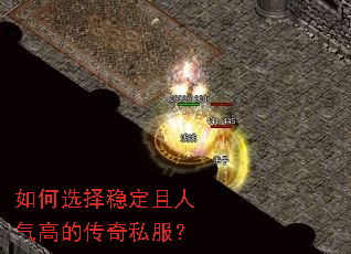 如何选择稳定且人气高的传奇私服? 如何选择稳定且人气高的传奇私服?