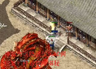 神狐传说隐藏任务如何触发?终极攻略揭秘 神狐传说隐藏任务如何触发?终极攻略揭秘