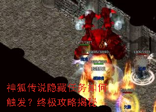 神狐传说隐藏任务如何触发?终极攻略揭秘 神狐传说隐藏任务如何触发?终极攻略揭秘