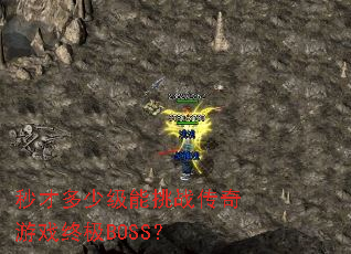 秒才多少级能挑战传奇游戏终极BOSS? 秒才多少级能挑战传奇游戏终极BOSS?