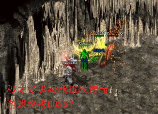 秒才多少级能挑战传奇游戏终极BOSS? 秒才多少级能挑战传奇游戏终极BOSS?