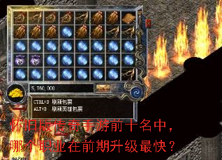 怀旧版传奇手游前十名中,哪个职业在前期升级最快? 怀旧版传奇手游前十名中,哪个职业在前期升级最快?