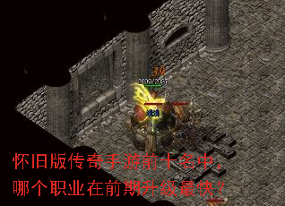 怀旧版传奇手游前十名中,哪个职业在前期升级最快? 怀旧版传奇手游前十名中,哪个职业在前期升级最快?